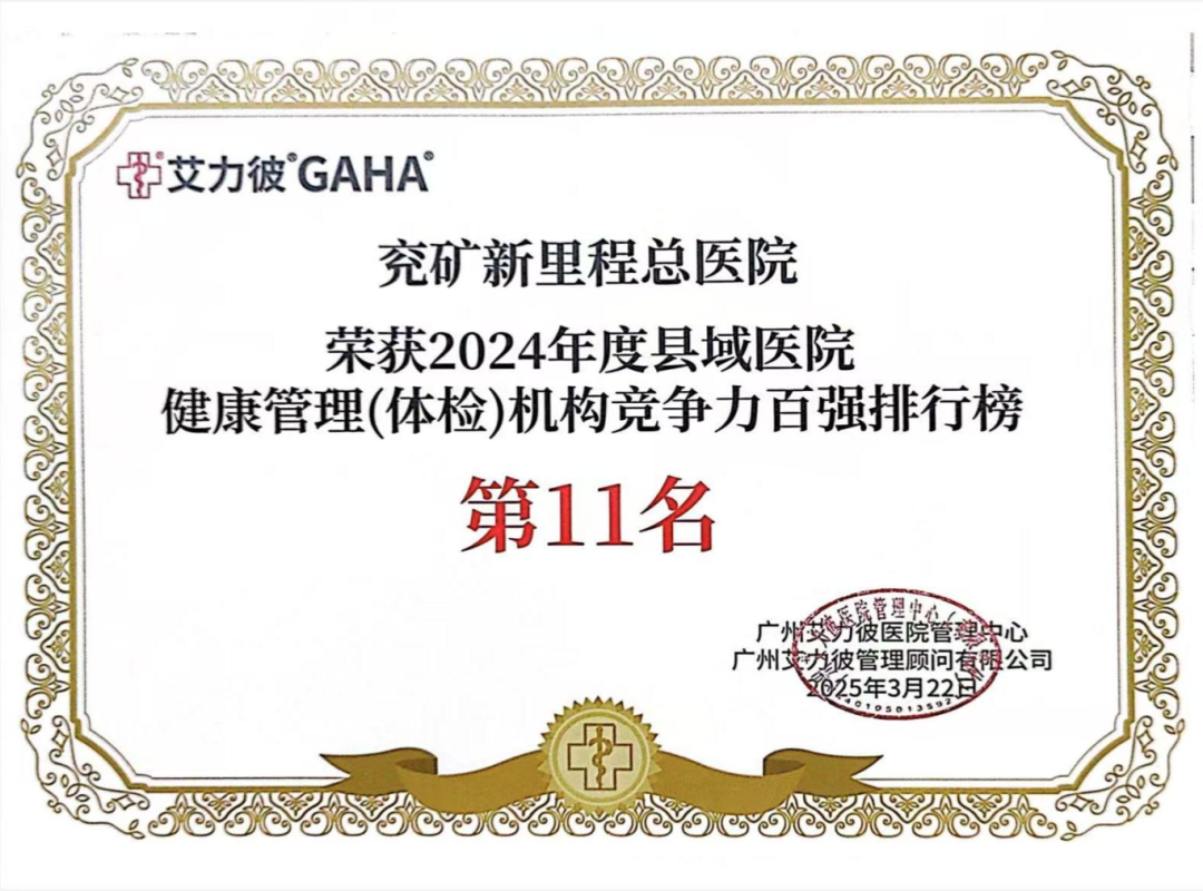 全國第11名，鄒城這家醫院體檢機構入選全國縣域醫院健康管理(體檢)機構競爭力百強